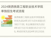 2024陕西铁路工程职业技术学院单独招生考试流程