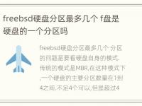 freebsd硬盘分区最多几个 f盘是硬盘的一个分区吗