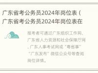 广东省考公务员2024年岗位表（广东省考公务员2024年岗位表在哪下载）