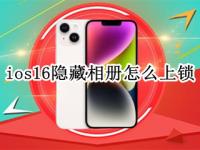 ios16隐藏相册怎么上锁 iphone12怎么给隐藏相册上锁