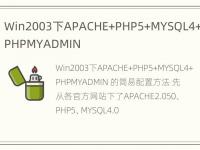 Win2003下APACHE+PHP5+MYSQL4+PHPMYADMIN