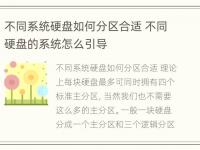 不同系统硬盘如何分区合适 不同硬盘的系统怎么引导