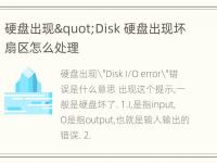 硬盘出现"Disk 硬盘出现坏扇区怎么处理