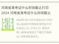 河南省准考证什么时间截止打印2024 河南省准考证什么时间截止打印2024级