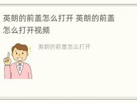 英朗的前盖怎么打开 英朗的前盖怎么打开视频