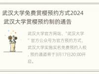 武汉大学免费赏樱预约方式2024 武汉大学赏樱预约制的通告