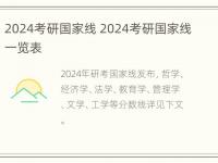 2024考研国家线 2024考研国家线一览表