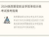 2024陕西警官职业学院单招分类考试报考指南