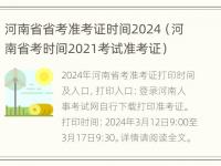 河南省省考准考证时间2024（河南省考时间2021考试准考证）