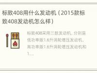 标致408用什么发动机（2015款标致408发动机怎么样）