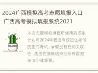 2024广西模拟高考志愿填报入口 广西高考模拟填报系统2021