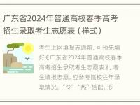 广东省2024年普通高校春季高考招生录取考生志愿表（样式）