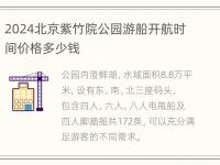 2024北京紫竹院公园游船开航时间价格多少钱