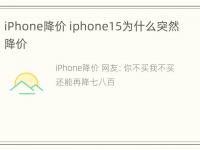 iPhone降价 iphone15为什么突然降价