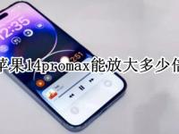 苹果14promax能放大多少倍（苹果11promax可以放大多少倍）