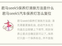 君马seek5保养灯清除方法是什么 君马seek5汽车保养灯怎么复位