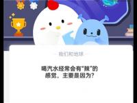 喝汽水经常会有“辣”的感觉，主要是因为？蚂蚁庄园10.21日答案