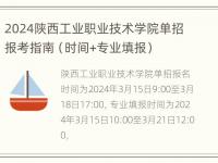 2024陕西工业职业技术学院单招报考指南（时间+专业填报）