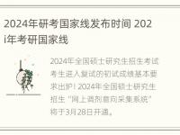 2024年研考国家线发布时间 202i年考研国家线