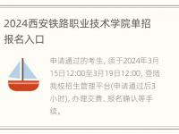 2024西安铁路职业技术学院单招报名入口