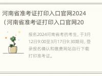 河南省准考证打印入口官网2024（河南省准考证打印入口官网2024年）