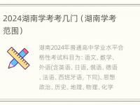 2024湖南学考考几门（湖南学考范围）