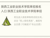 陕西工业职业技术学院单招报名入口 陕西工业职业技术学院单招报名系统