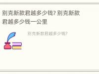 别克新款君越多少钱? 别克新款君越多少钱一公里