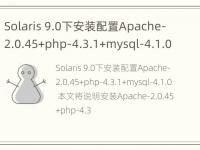 Solaris 9.0下安装配置Apache-2.0.45+php-4.3.1+mysql-4.1.0