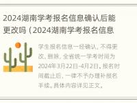 2024湖南学考报名信息确认后能更改吗（2024湖南学考报名信息确认后能更改吗知乎）