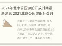 2024年北京公园游船开放时间最新消息 2021北京公园游船什么时候下水