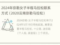 2024年弥勒女子半程马拉松联系方式（2020云南弥勒马拉松）