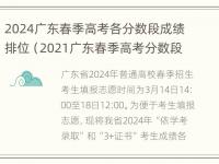 2024广东春季高考各分数段成绩排位（2021广东春季高考分数段）