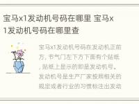 宝马x1发动机号码在哪里 宝马x1发动机号码在哪里查