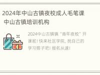 2024年中山古镇夜校成人毛笔课 中山古镇培训机构