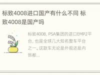 标致4008进口国产有什么不同 标致4008是国产吗