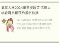 武汉大学2024年赏樱政策 武汉大学官网赏樱预约报名链接