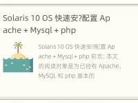 Solaris 10 OS 快速安?配置 Apache + Mysql + php