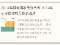 2024年研考国家线分数表 2024年研考国家线分数表图片