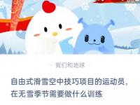 自由式滑雪空中技巧项目的运动员在无雪季节需要做什么训练