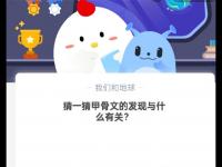 猜一猜：甲骨文的发现与什么有关?蚂蚁庄园10.21答案