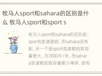 牧马人sport和sahara的区别是什么 牧马人sport和sport s