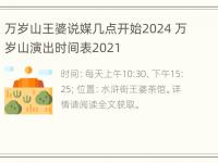 万岁山王婆说媒几点开始2024 万岁山演出时间表2021