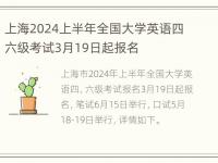 上海2024上半年全国大学英语四六级考试3月19日起报名