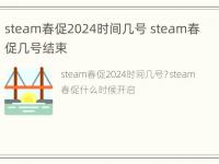 steam春促2024时间几号 steam春促几号结束