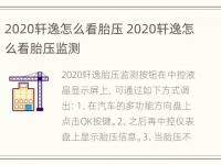 2020轩逸怎么看胎压 2020轩逸怎么看胎压监测