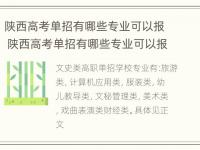 陕西高考单招有哪些专业可以报 陕西高考单招有哪些专业可以报的