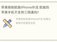 苹果限制欧版iPhone外流 欧版的苹果手机不支持三网通吗?