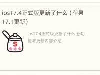 ios17.4正式版更新了什么（苹果17.1更新）