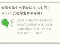 安徽省学业水平考试2024时间（2022年安徽学业水平考试）